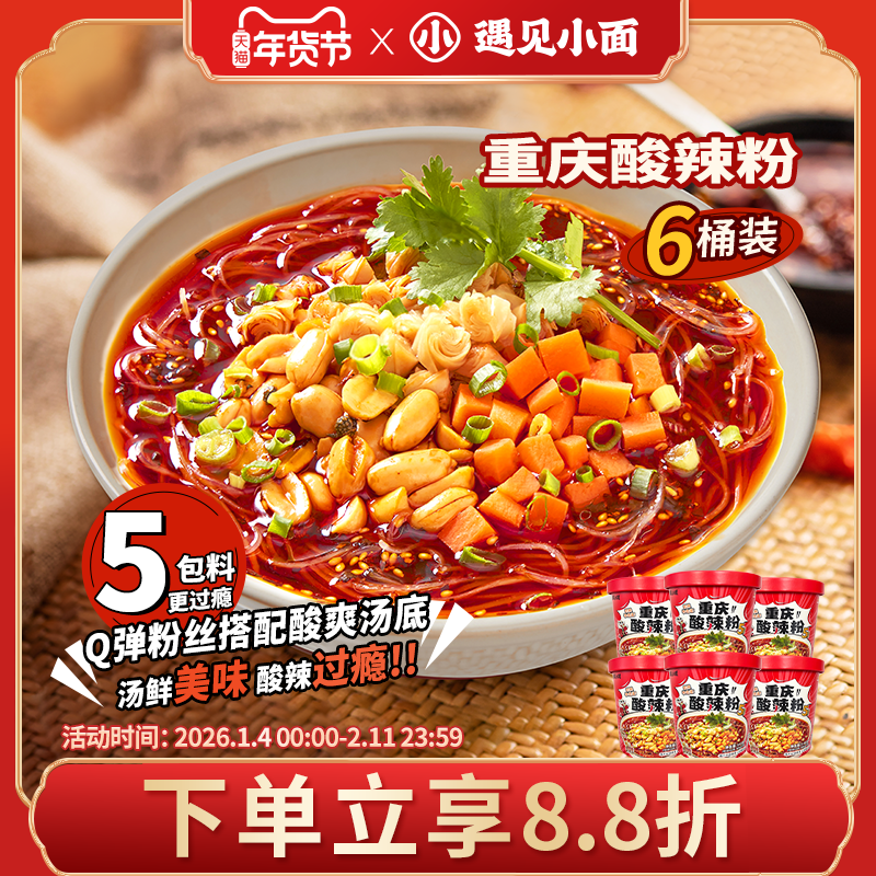 遇见小面重庆经典酸辣方便冲泡速食免煮粉丝143g*6桶,粮油调味/速食/干货/烘焙,方便粉丝/粉条,淘宝优惠券,粉丝福利购,淘宝优惠卷