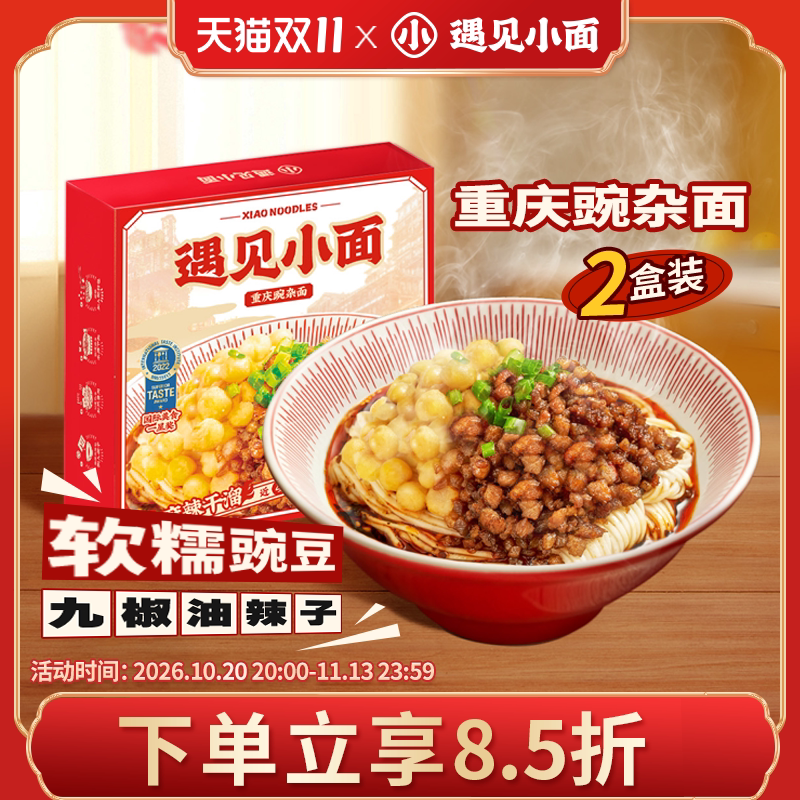 线下门店热销遇见小面重庆小面豌豆杂酱面麻辣快煮面256g*2盒装