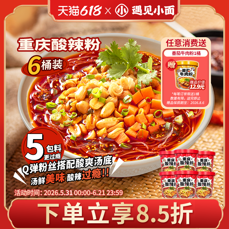 遇见小面重庆经典酸辣方便冲泡速食免煮粉丝143g*6桶
