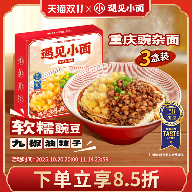 遇见小面重庆豌杂面麻辣速食拌面