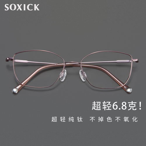SOXICK 超轻6.8克纯钛近视眼镜女日韩眼镜男可配度数防蓝光变色
