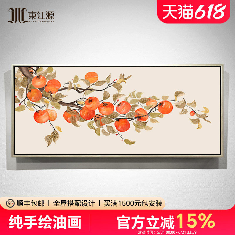 客厅手绘油画柿子画新中式