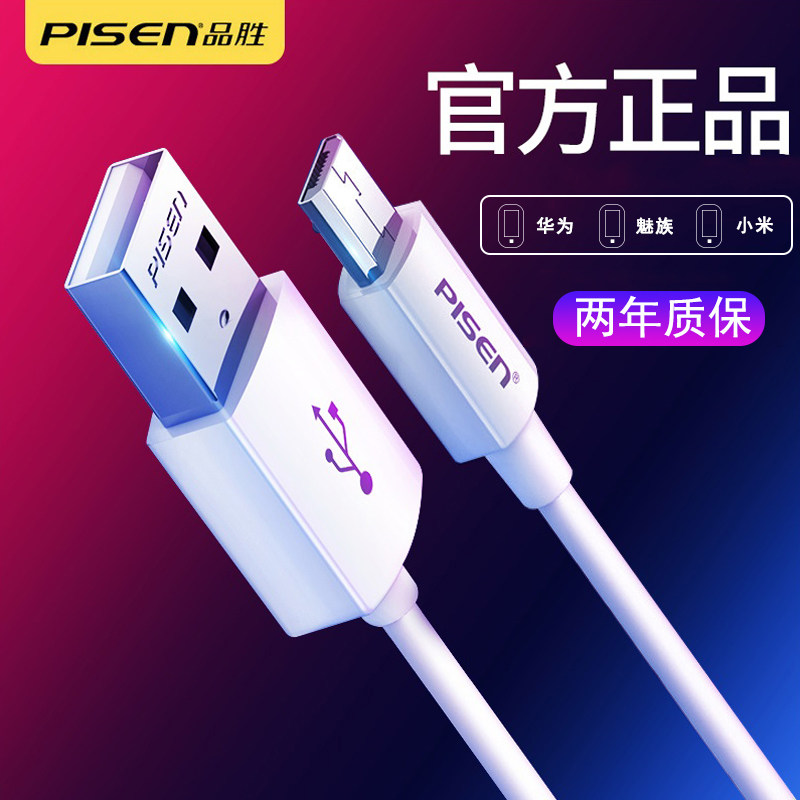 Micro数据线小米品胜数据线