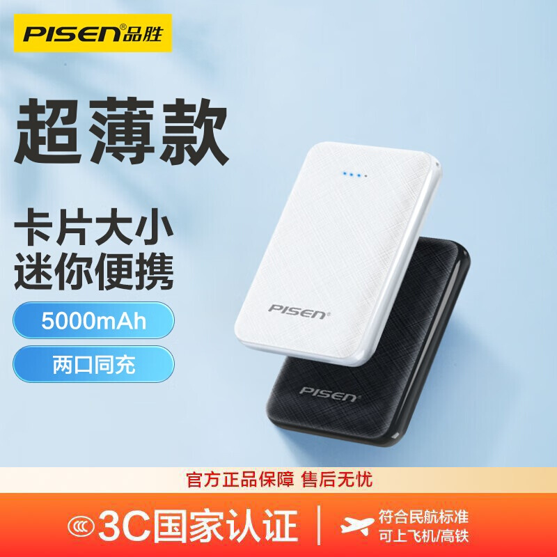 品胜5000毫安时充电宝新款卡片移动电源迷你快充适用于苹果华为vivo安卓手机蓝牙耳机充电双输入