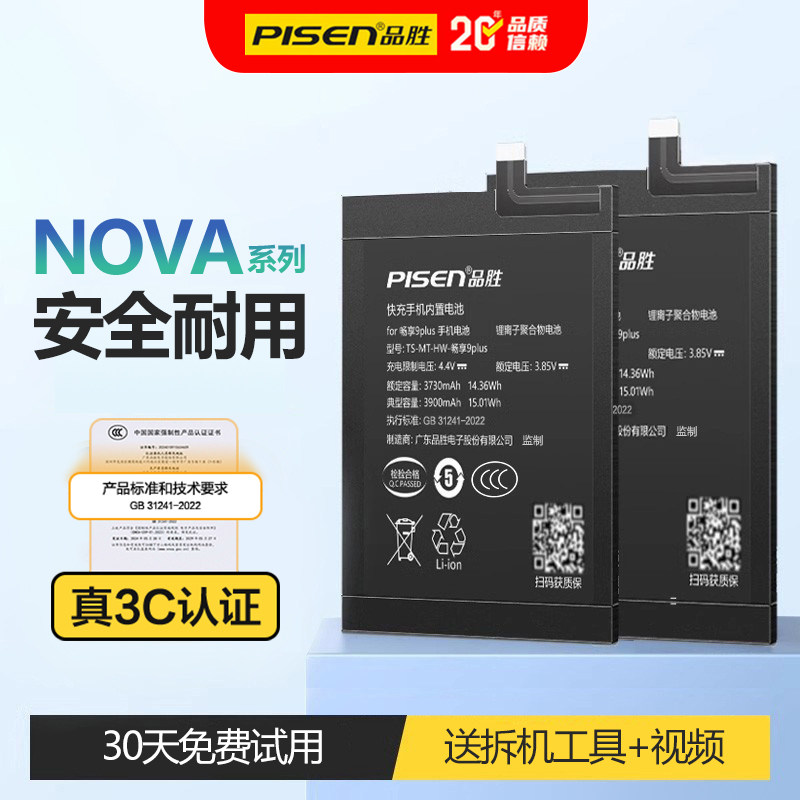 品胜电池适用于华为nova5手机nova5i 5e 5z 5ip