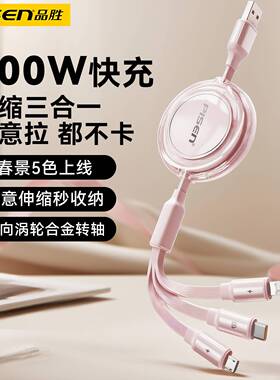 品胜三合一充电线100W超级快充伸缩一拖三USB多功能适用苹果17华为安卓iphone13pro手机ipad三头车载充电定制