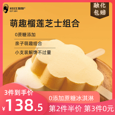 和利无蔗糖冰淇淋12支网红榴莲芝士冰激凌雪糕冷饮冰糕甜品冻品