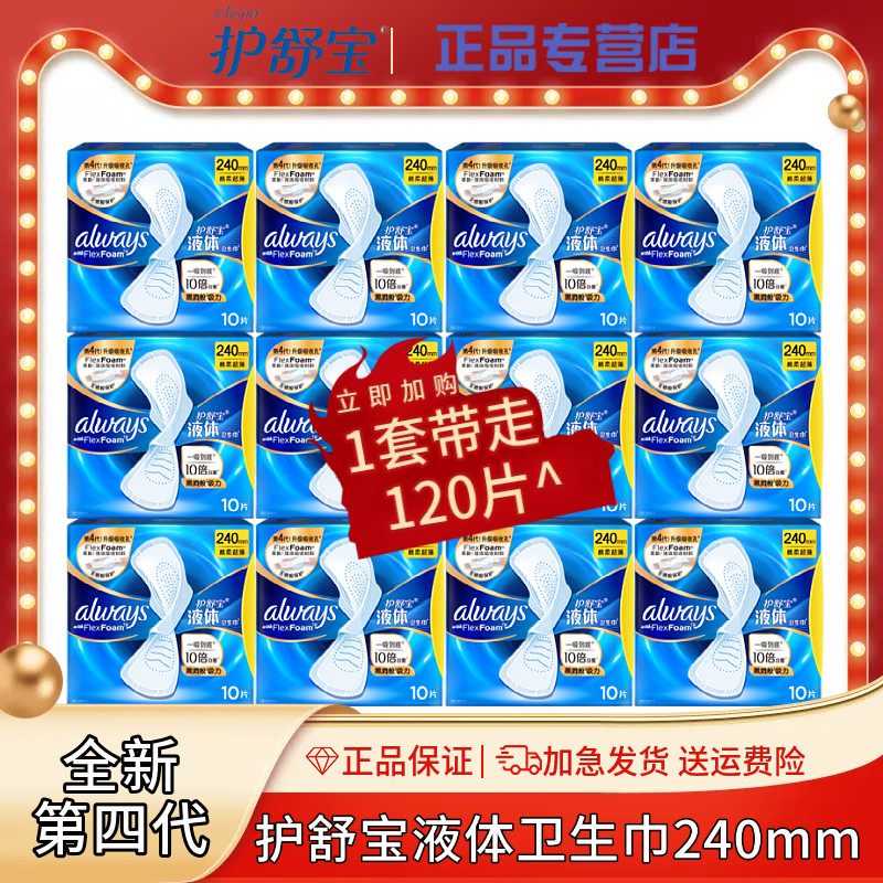 护舒宝液体卫生巾日用超薄240mm女士姨妈巾10片x12盒整箱促销正品