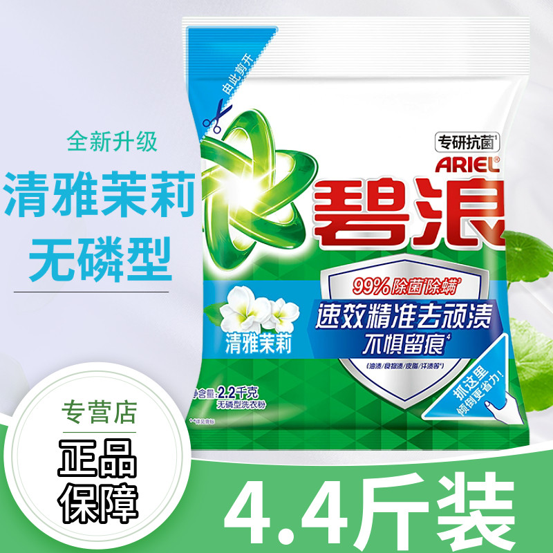 碧浪洗衣粉清雅茉莉香2.2kg无磷型去渍袋装家用手洗机洗4.4斤装