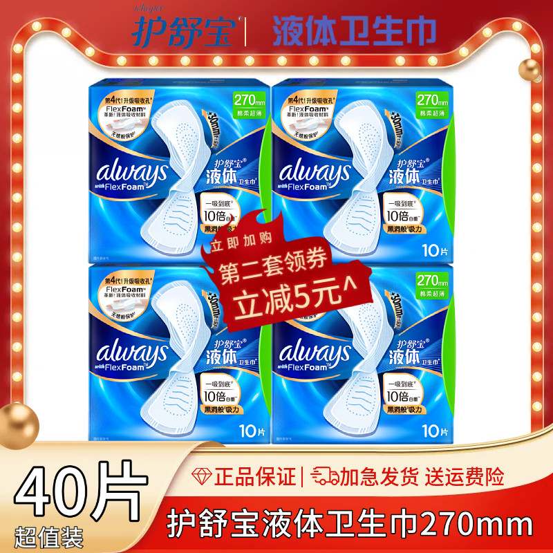 护舒宝液体卫生巾女夜用270mm40片组合装超薄加长量多日夜用新款