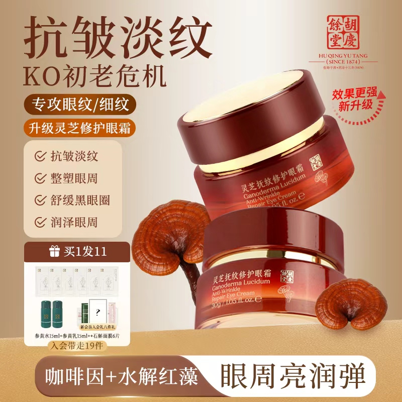 胡庆余堂灵芝眼霜修护淡纹抗皱