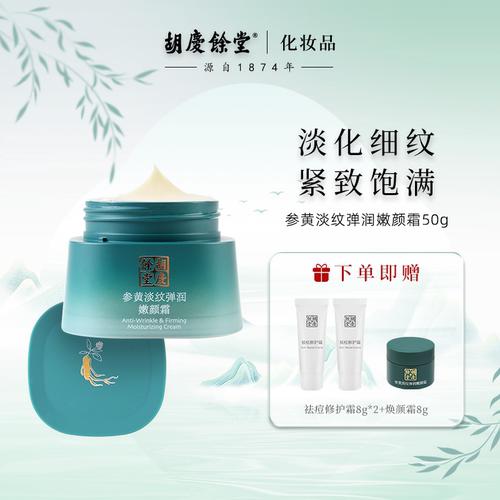 胡庆余堂抗皱紧致参黄嫩颜霜