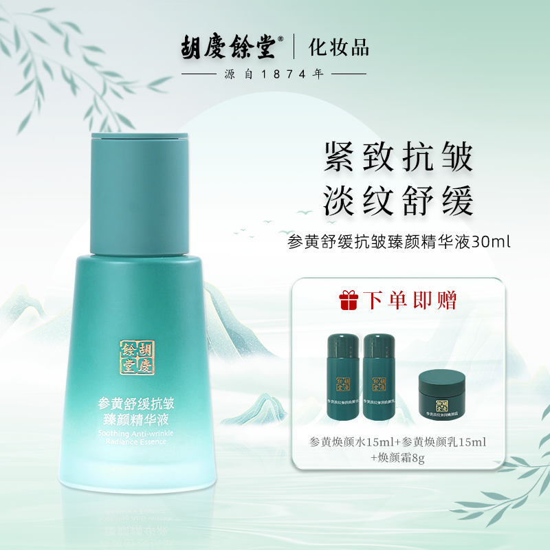 参黄舒缓抗皱精华液多肽舒缓保湿