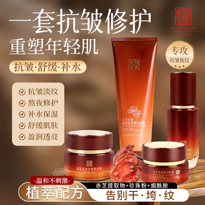 灵芝抗皱淡纹修护保湿水乳套装