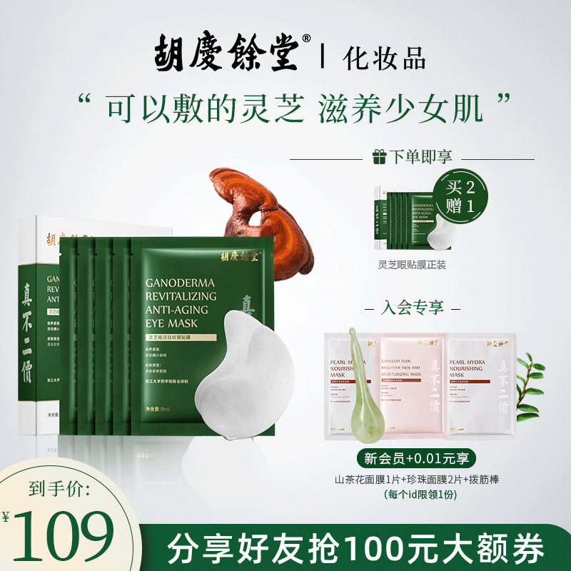 胡庆余堂灵芝眼膜贴淡化黑眼圈眼纹紧致提拉眼周滋养补水保湿正品