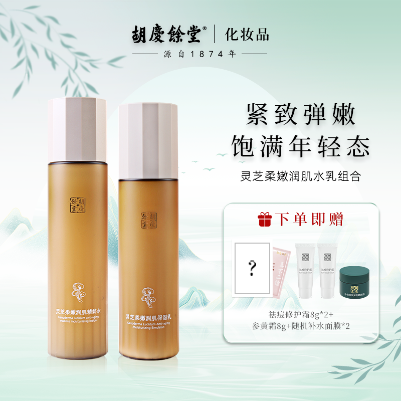 胡庆余堂灵芝柔嫩润肌水乳组合补水保湿紧致抗皱淡纹水乳套装干皮