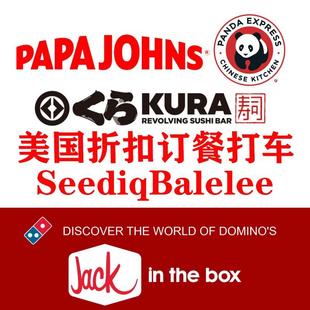 美国外卖代订ubereat 打折车doordash官网Kura寿司达美乐熊猫点餐