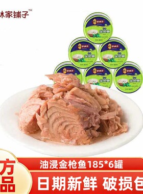 林家铺子油浸金枪鱼罐头