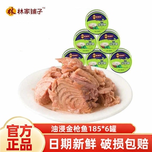 林家铺子油浸金枪鱼罐头