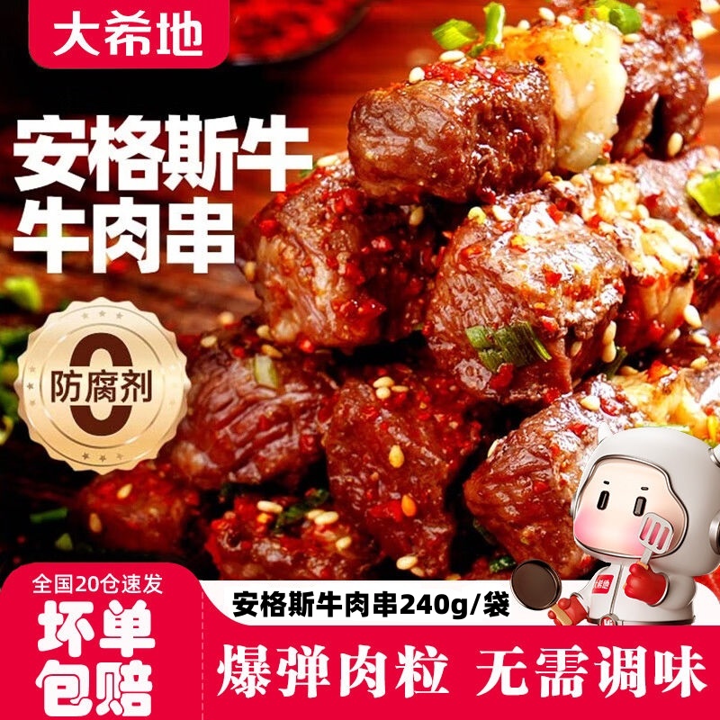 大希地安格斯牛肉串烧烤