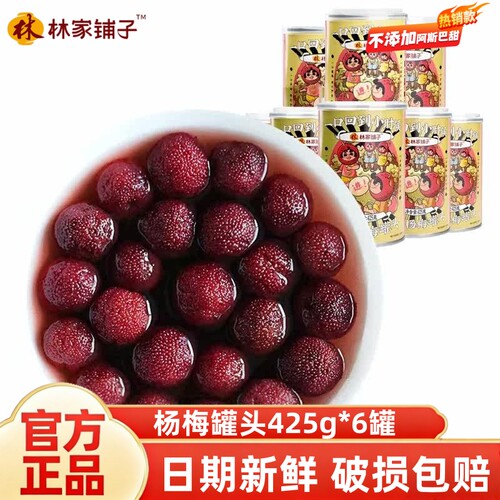 林家铺子糖水新鲜杨梅
