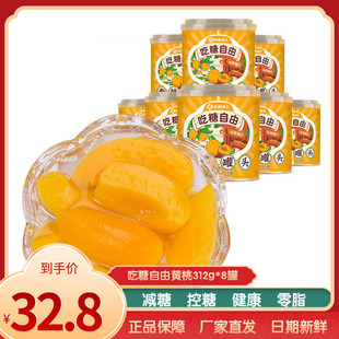 林家铺子吃糖自由控糖黄桃罐头312g 8罐新鲜水果阿拉伯糖水甜食品