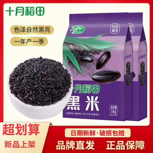 十月稻田五常长粒黑米1kg*2袋装黑米粥五谷杂粮紫糯米黑米紫糯米