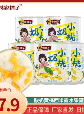 林家铺子小奶桃黄桃罐头酸奶黄桃西米露312g*5罐新鲜水果休闲零食