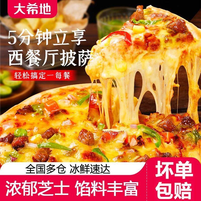 大希地披萨早餐半成品榴莲比萨