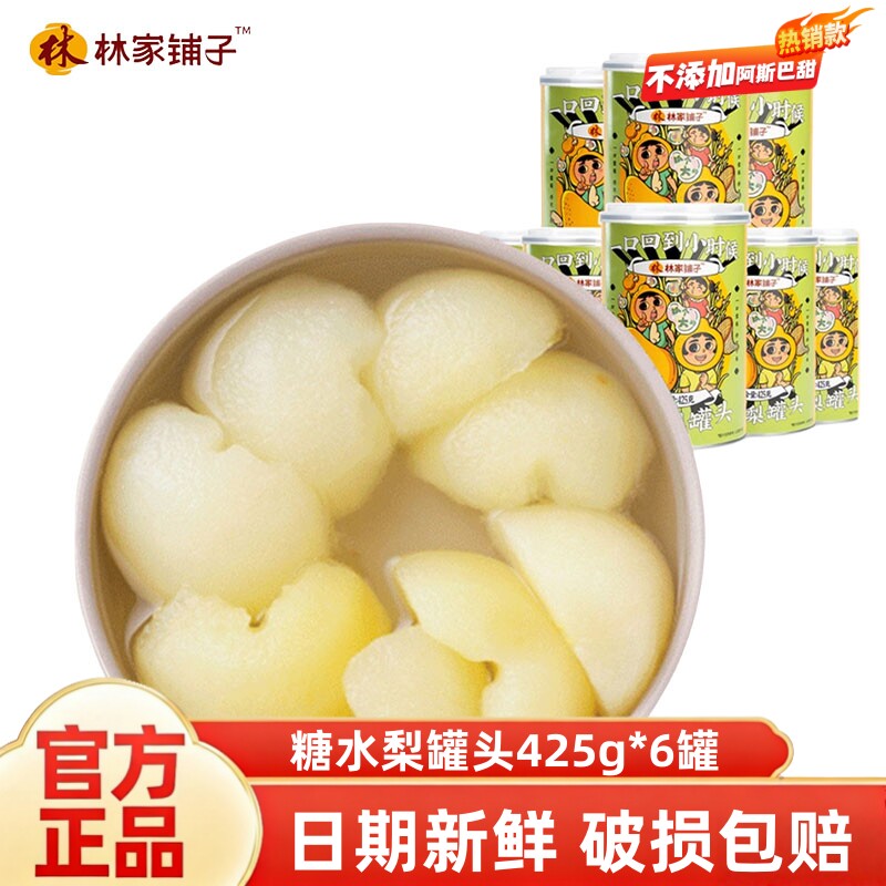 林家铺子冰糖雪梨罐头