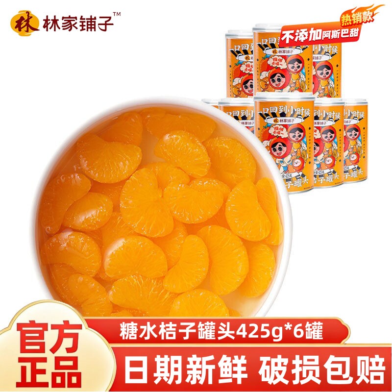林家铺子糖水桔子罐头425g*6罐