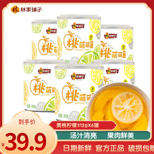 林家铺子黄桃柠檬罐头312gX6罐整箱新鲜水果桃汁糖水罐头即食零食