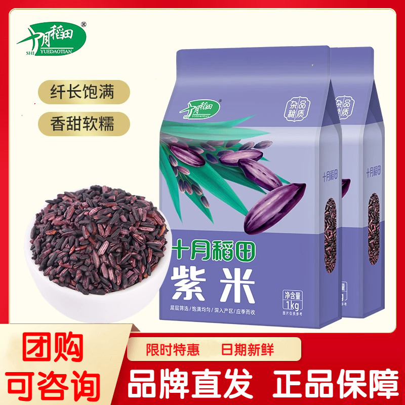 十月稻田南紫米1kg*2袋