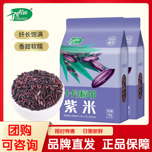 十月稻田南紫米1kg*2袋