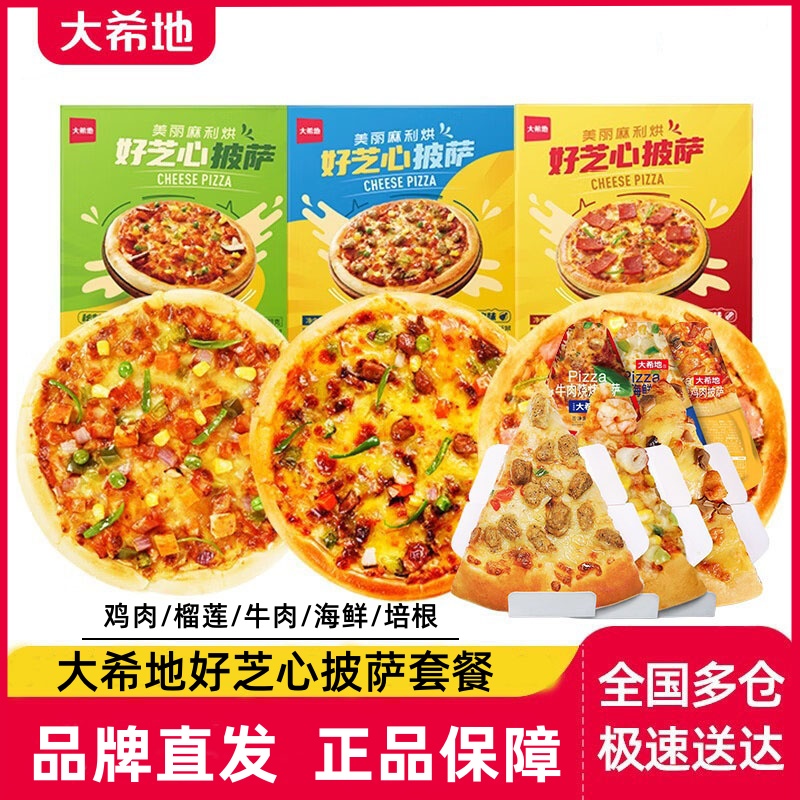 大希地榴莲披萨成品加热即食