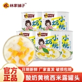 林家铺子小奶桃黄桃罐头酸奶黄桃西米露312g 5罐新鲜水果休闲零食
