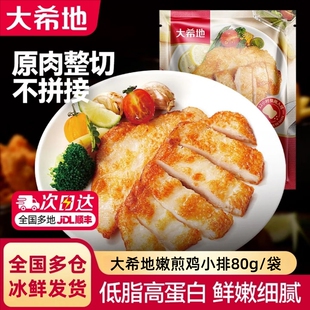 大希地香煎鸡排鸡胸肉低脂非减脂减肥专用空气炸锅早餐半成品食材