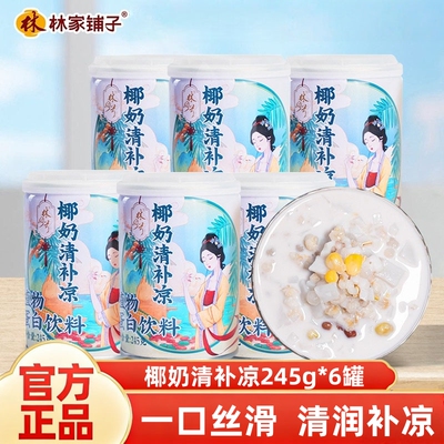林家铺子椰奶清补凉罐头