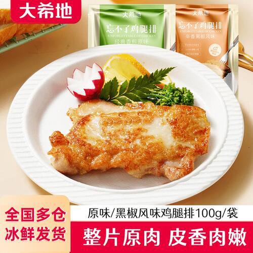 大希地忘不了香煎黑椒鸡腿