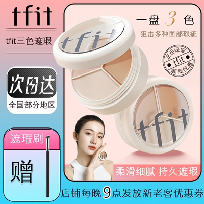 TFIT三色修容遮瑕高光一体遮瑕盘