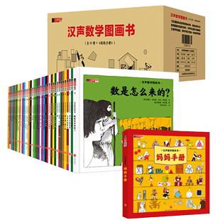 数学绘本故事礼盒启蒙思维训练幼儿3 社 12岁儿童读物认知科普书籍天地出版 汉声数学图画书全41册 妈妈手册精装