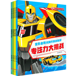 变形金刚全脑开发训练营全套4册全彩益智游戏书3-6-10岁幼儿游戏书专注力大挑战逻辑思维大比拼越玩越聪明锻炼孩子的专注力观察力