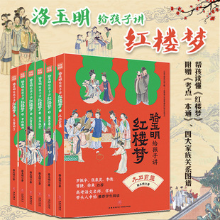骆玉明给孩子讲红楼梦 青少年儿童讲读系列156讲分析红楼梦人物性格命运 天地出版 全6册名家给孩子讲四大名著