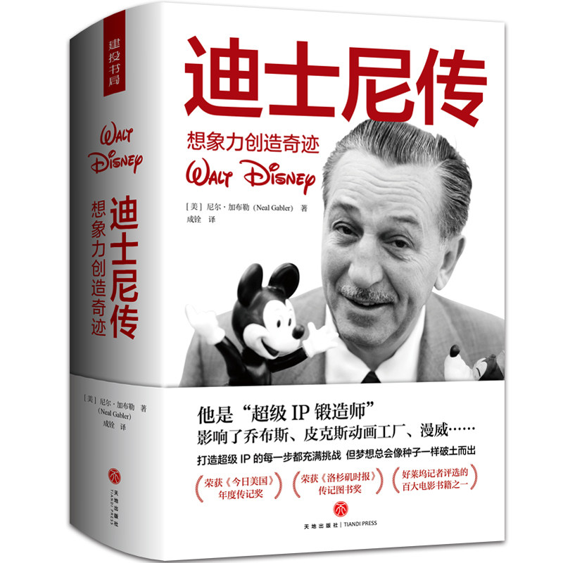 迹迪士尼传：想象力创造奇迹