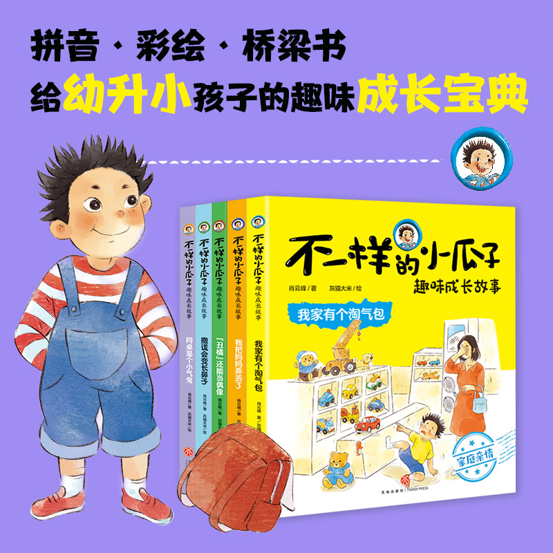 不一样的小瓜子趣味成长故事