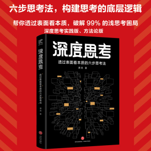 浅思考困局六部养成人生进阶思维模式 六步思考法心理学破解99% 工作学习生活用得上 萧亮著透过表面看本质 深度思考
