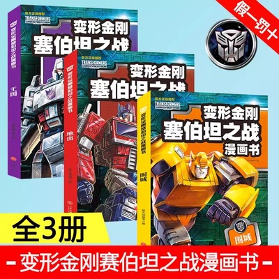 变形金刚塞伯坦之战漫画书