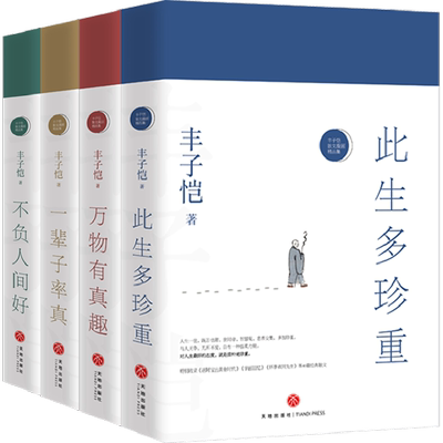 4册此生多珍重丰子恺散文漫画