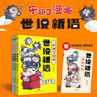 乐翻了漫画世说新语 赠世说新语原文选注 8-10-12岁小学生初中课外阅读原著注释爆笑校园漫画国学知识成语文学典故小古文入门学习
