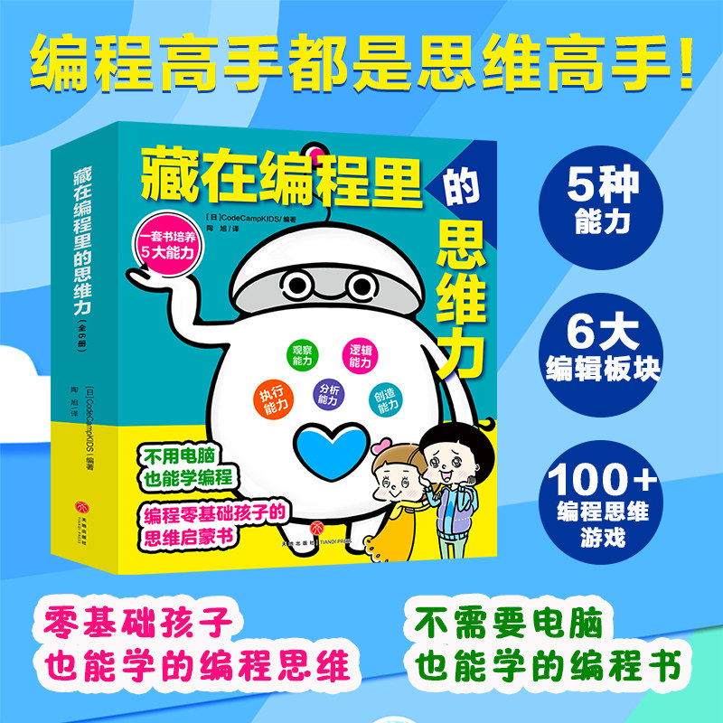 编程思维力6册少儿科普天地